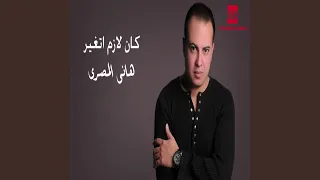 كان لازم اتغير دندنها