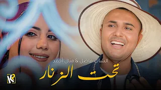 Cheb Fadhel & Manel Ahmed - Tahet Zonnar | تحت الزنار (Video Clip Official)