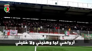 اغنية مولودية الجزائر الرسمية شنوي ماشـي بـونـدي اغاني الملاعب 