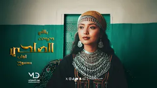 الصلحي   ياللي جرحت القلب مسموح   أغنية حزينة تجسد قصة حب دندنها