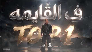 في القايمه توب وان   المستبدل في الصداره سيدها   الناس يا ناس كلامها مش طبيعي   حمو المرشدي  دندنها