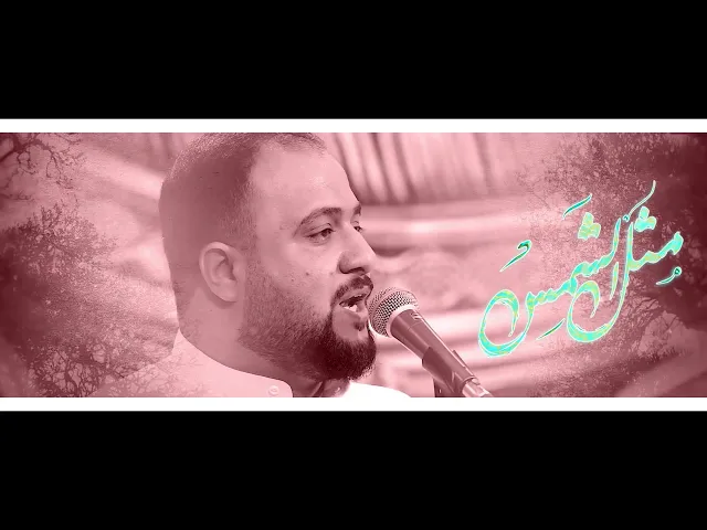 مثل الشمس || علي سعيد الوائلي - افراح شعبانية #جديد2025