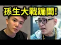 Download Lagu 孫生大戰蹦闆！去蹦闆酸菜魚店搞事？嗆蹦闆：你好朋友Toyz攻擊超哥就可以？｜峰哥 中秋烤肉