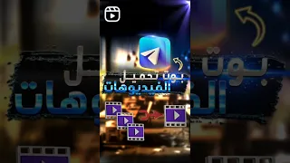 بوت تلغرام لتحميل الفيديوهات من جميع المواقع تحميل ستوريات انستغرام 