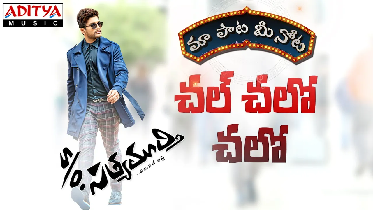 Chal Chalo Chalo Full Song Telugu Lyrics -"మా పాట మీ నోట" || S/o Satyamurty Songs || Allu Arjun, DSP