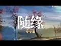 Download Lagu 《随缘》🎵是郑中基翻唱温兆伦1991的粤语歌曲。别人怎么评价都不如听，自己感觉。