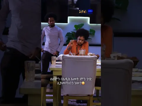 ሰለሞን በአዲስ አመት ምን ጉድ ሊያመጣብን ነው?😳