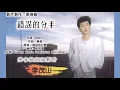 Download Lagu 错误的分手-李茂山 Li Mao Shan 演唱（专辑拼音歌词版）【盼你回头▪你要相信我】
