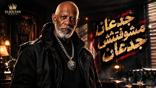 جدعان لا مشوفتش جدعان   الخال                                                           دندنها
