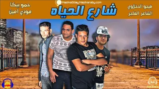 مهرجان شارع الحياه  طيخه السندال غناء حمو بيكا ومودي امين توزيع فيجو الدخلاوي      دندنها