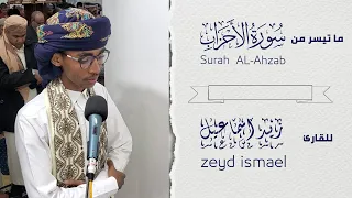 مقتطف من تلاوة صلاة التراويح للقارئ زيد اسماعيل من صنعاء مسجد الرحمة ماتيسر من سورة الأحزاب 