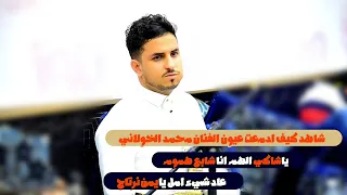 الفنان محمد الخولاني   شاهد كيف أدمعت عيون   يا شاكي الهم   عاد شي أمل يا يمن دندنها