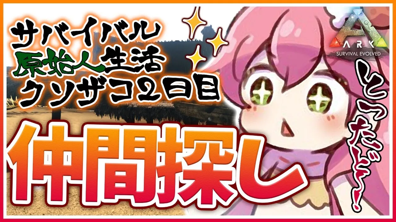 #2【ぽんこつArk】全ロスせずに生き抜ける仲間をつくる！！！【ホロライブ/さくらみこ】