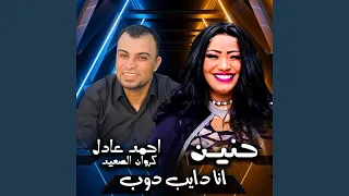 انا دايب دوب دندنها