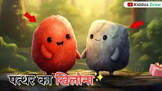 पत्थर का खिलौना -Moral Stories In Hindi | #new cartoon