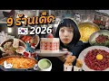 ตะลุยกินรอบโซล ร้านแมสที่ NETFLIX ยังมาถ่าย! | เกาหลีใต้