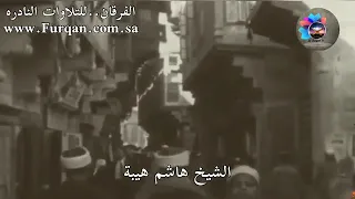 تلاوة عطرة نادرة للشيخ هاشم هيبة رحمه الله  تلاوة عطرة نادرة للشيخ هاشم هيبة رحمه الله