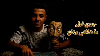 جري اول مشفني و خلع بت بعشق حياتي معاكي حازم التركي توزيع مهاب التونسي 