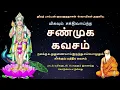 Download Lagu சண்முக கவசம் | நோய்யற்ற வாழ்வுபெற | Shanmugha Kavasam with lyrics \u0026 meaning | New Version