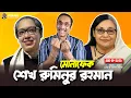 Download Lagu মোনাফেক শেখ রুমিনুর রহমান || Pinaki Bhattacharya || The Untold
