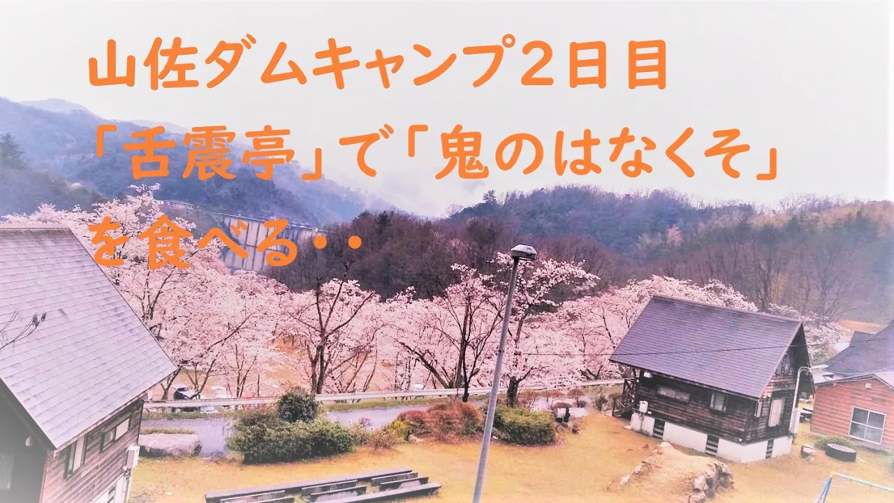 山佐ダムキャンプ場