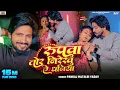 #Video - रूपवा तोर निरेखु | #Pankaj Matalbi Yadav | Rupwa Tor Nirekhu Ye Dhaniya | New Song 2025
