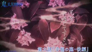 YouTube影片, 內容是鬼人幻燈抄 的 第 6 話預告