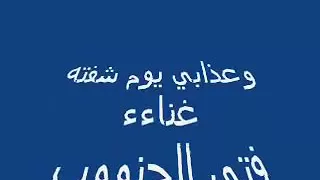 واعذابي يوم شفته في مسيره دندنها