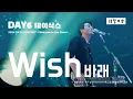 Download Lagu 【韓中字】DAY6 - Wish 바래｜2024 DAY6 CONCERT ＜Welcome to the Show＞[Lyrics/가사/歌詞]