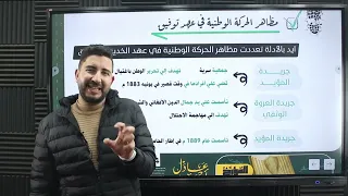المؤرخ تاريخ تالتة ثانوي شرح الفصل الثالث ج 4 الحركة الوطنية والكفاح ضد الاحتلال 2023 