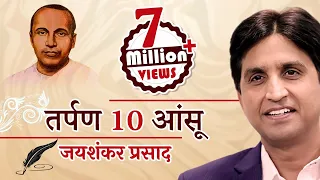 tarpan 10 ansoo i jaishankar prasad i dr kumar vishwas