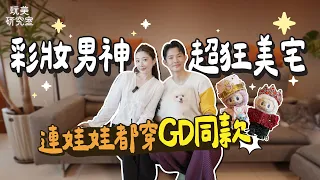開箱彩妝男神IVAN老師超狂美宅!六位數智能床竟能偵測睡眠品質?!各種精品包收藏讓人想入手!家中還藏專業彩妝工作室!#陳依依 #ivan#豪宅#開箱#彩妝師#玩美研究室@playbeautylab 