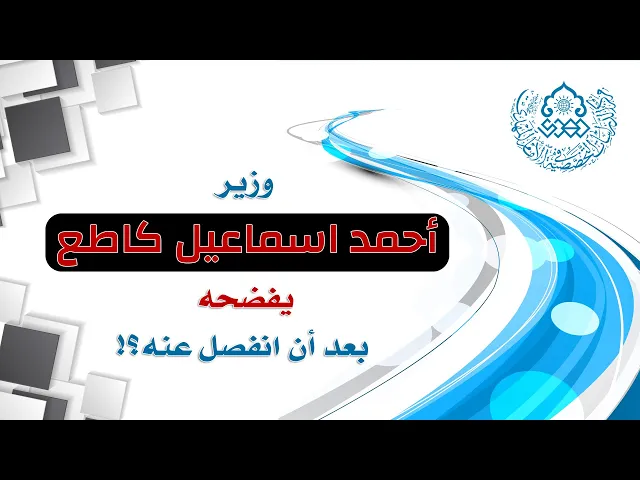 ⁣وزير أحمد إسماعيل كاطع يفضحه بعد أن انفصل عنه؟! - السيد صدر الدين القبانجي