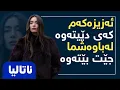 Download Lagu ناتالیا - ئازیزەکەم کەی دێیتەوە  Natalia Kurdi - Yadmkarawa