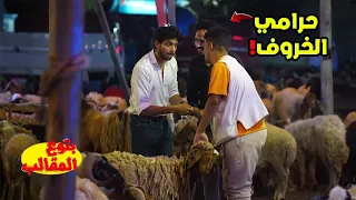 مقلب سرقه خروف العيد مش هتصدقوا اللي حصل Prank Show  مقلب سرقه خروف العيد مش هتصدقوا اللي حصل Prank Show