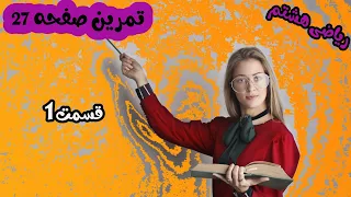 صفحه27ریاضی هشتم تمرین صفحه 27 ریاضی هشتم غربال اعداد قسمت اول 