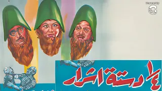 فيلم ربع دستة أشرار كوميديا الزمن الجميل بطولة فؤاد المهندس وشويكار كامل بجودة عالية HD 