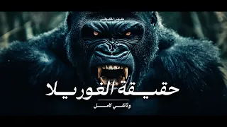 أسرار عالم الغوريلا كاملة عملاق الغابات المخيف وثائقي 