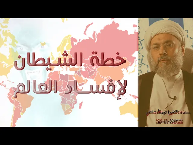 ⁣خطة الشيطان لإفساد العالم - سماحة الشيخ / عبدالله دشتي