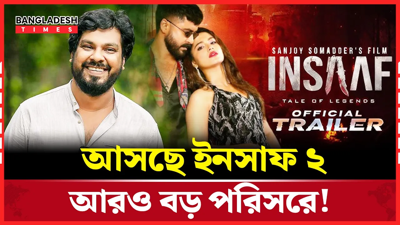 শরিফুল-ফারিন-মোশাররফকে নিয়ে ইনসাফ ২