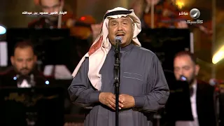 محمد عبده ياهلا فكرة حنت ليلة سعود بن عبدالله الرياض 2024 