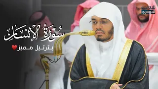 عشائية ماتعة بترتيل مميز لسورة الإنسان للشيخ د ياسر الدوسري الثلاثاء 10 ربيع الأول 1447هـ 