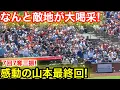 Download Lagu なんと敵地が大喝采！山本7回7奪三振無失点の好投最終回！現地映像