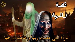 والهة زوجة النبي لوط عليه السلام فمن هي وماذا فعلت مع نبي الله حتي استحقت العذاب الأليم 