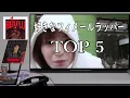 好きな女性ラッパーのランキングtop5を作ったらめちゃ偏った【フィメール】