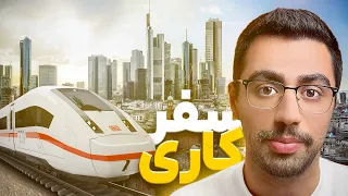 اولین تجربه سفر کاری من در آلمان چیزی که انتظارشو نداشتم 