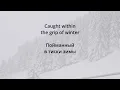 Autopsy - In the Grip of Winter (lyrics/русский перевод)