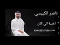 ناصر الكبيسي الي الان/لاتقول الحب ردك  لاتجي تطلب وصالي مل قلبي طول صدك فالبعاد ارتاح بالي0531075634