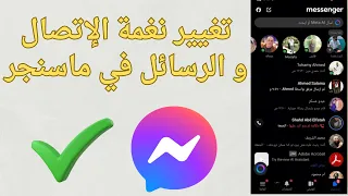 طريقه تغيير نغمه الاتصال والرسائل في الماسنجر      دندنها