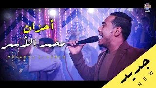 مــوال ضاع خيرى على غيرى وجع واحساس عالى من الفنان محمد الأسمر  مــوال ضاع خيرى على غيرى وجع واحساس عالى من الفنان محمد الأسمر